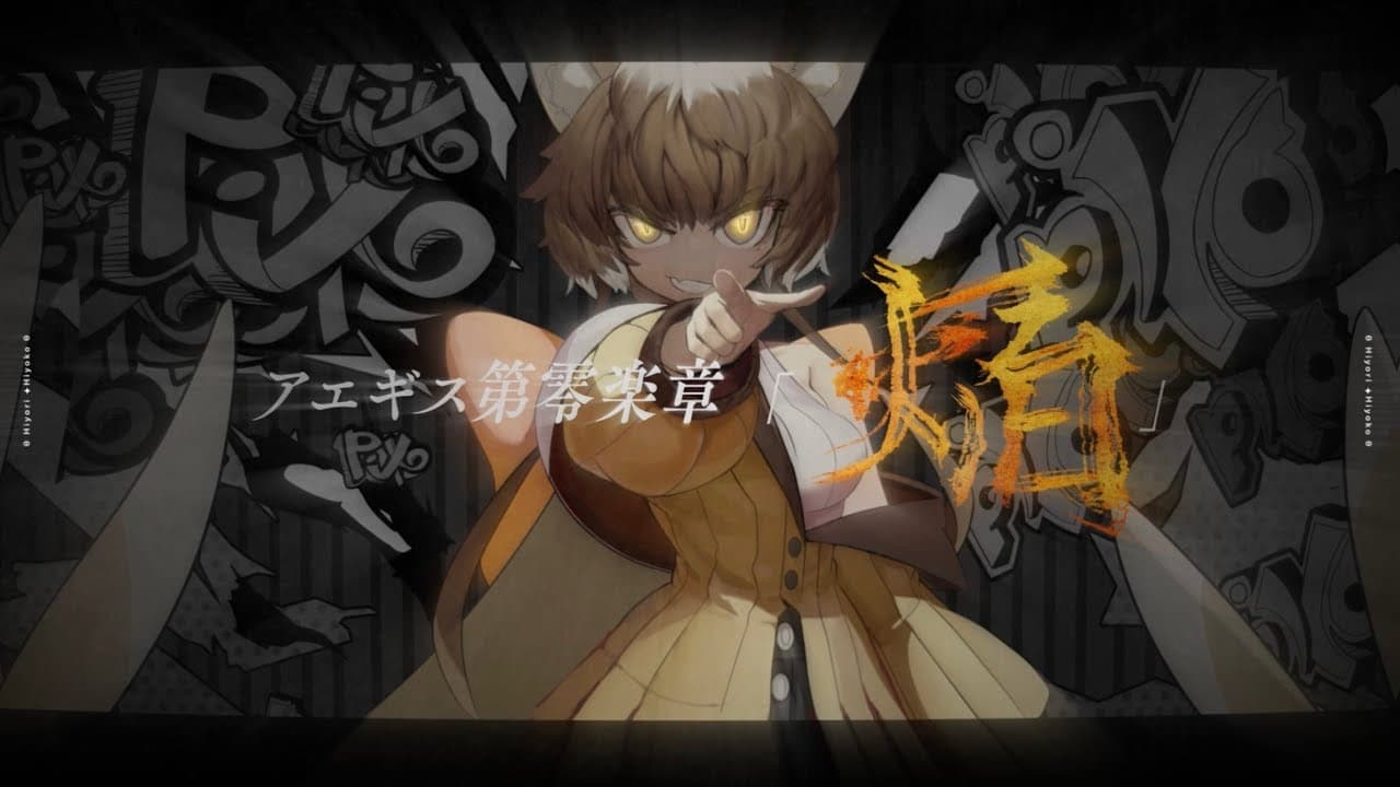 ひよりひよこ 様 - アエギス 第零楽章「焔」