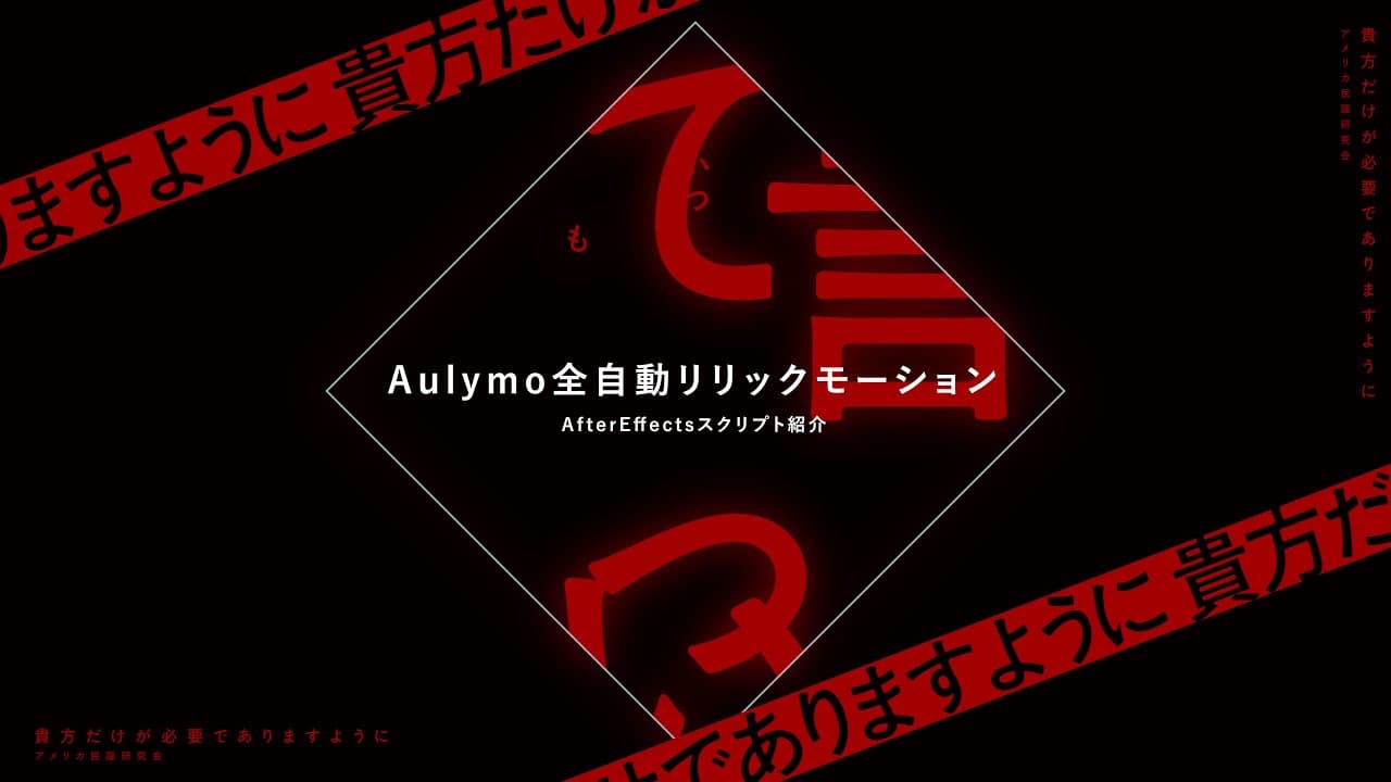 Aeスクリプト Aulymo