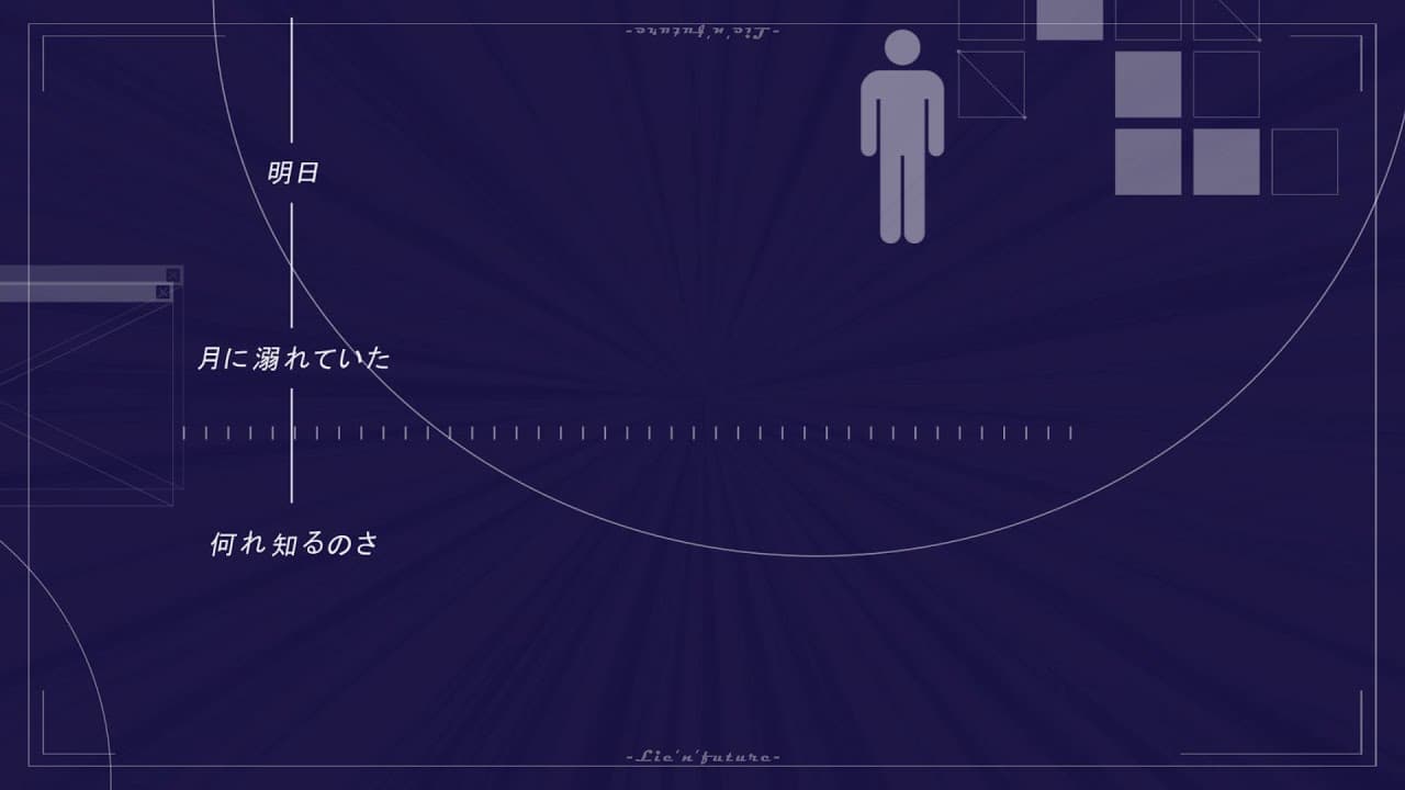 嘘と未来 文字pv